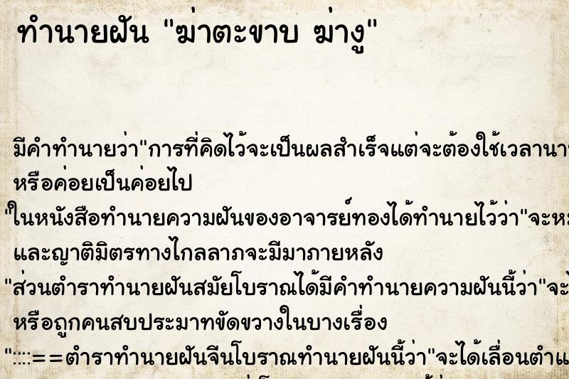 ทำนายฝันทำนายฝันฆ่าตะขาบฆ่างู